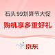 必看促销、评论有奖：京东石头99划算节 洗地机大促