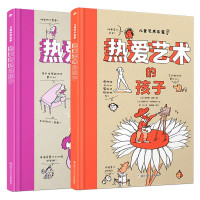 《儿童艺术启蒙:热爱音乐的孩子+热爱艺术的孩子》(2册)