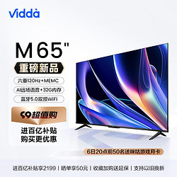 Vidda M65 海信65英寸新品超高清高刷4K投屏液晶平板电视机家用75