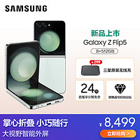 SAMSUNG 三星 Z Flip5 8GB+512GB 冰薄荷