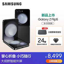 SAMSUNG 三星 Galaxy Z Flip5 8GB+512GB 云影灰