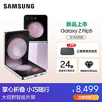 SAMSUNG 三星 Galaxy Z Flip5 8GB+512GB 冰玫紫