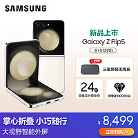 SAMSUNG 三星 Galaxy Z Flip5 8GB+512GB 星河白