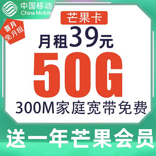 中国移动 移动芒果卡 39元月租（50G国内流量+300M宽带+芒果/咪咕会员）激活送20元E卡