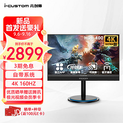 i-custom 元创师 27英寸 4K FAST IPS 原生160Hz 支持HDR400电竞智慧显示器