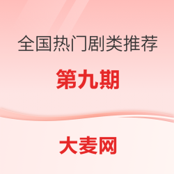 全国热门剧类推荐指南（九）