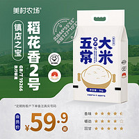 MEICUN FARM 美村农场 稻花香2号5kg（品种：五优稻四号，执行标准：GB/T 19266）