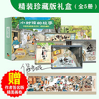 小时候的故事·中国原创图画书系列（精装珍藏版全5册）随书附赠作者签名精美画卷一幅
