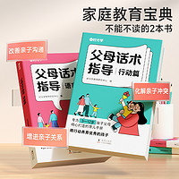 《时光学·父母话术语言篇+行动篇》（全2册）