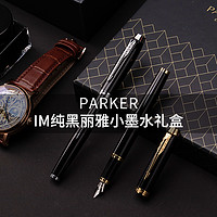 PARKER 派克 钢笔教师节礼物礼品高档商务笔官方旗舰店正品IM系列墨水笔练字笔精致礼盒离职礼物节日送礼可刻字