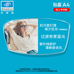 essilor 依视路 1.67防蓝光镜片超薄 钻晶A4线上专供款（原厂加工）+钛金属多款可选　