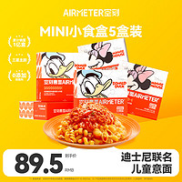 AIRMETER 空刻 儿童意面番茄意大利面mini小食盒5盒(螺旋*3+贝壳*2)