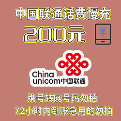 Liantong 聯通 中國聯通 200元話費慢充 72小時內到賬