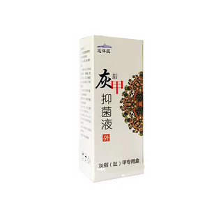 巡洋舰灰甲抑菌液30ml灰指甲增厚灰甲亮脱甲指甲护理液 3盒装(疗程装)