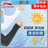 LI-NING 李宁 冰袖男款防晒袖套冰丝女款套袖男士手袖护袖护臂夏季防紫外线