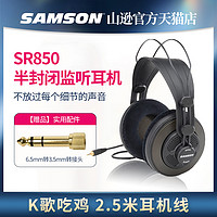 SAMSON 山逊SR850 半封闭专业录音手机电脑头戴式监听耳机K歌吃鸡