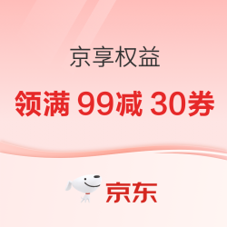 京东 京享值 领满99-30元自营酒水券