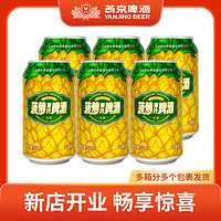 抖音超值购：燕京啤酒 菠萝果汁啤酒330mL*6瓶