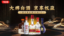 京东 京享值 领满99-30元自营酒水券​