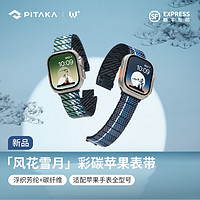 PITAKA 风花雪月浮织芳纶碳纤维手表带适用苹果全系列Apple Watch Ultra/S8/7/6/5/4/3/SE代iWatch凯夫拉磁吸