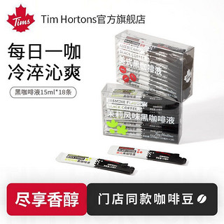 Tim Hortons Tims精萃黑咖啡液速溶美式咖啡浓缩液茉莉风味15ml*18袋