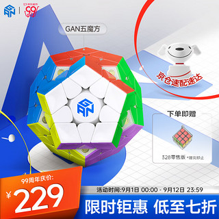 GAN GAN魔方 五魔方异形三阶磁力定位4种调试手感免贴纸专业速拧竞技比赛减压顺滑男童礼物套装彩色贴片版