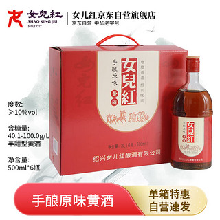 女兒红 手酿原味三年 半甜型 绍兴黄酒 500ml*6瓶 整箱装