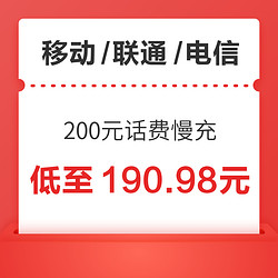 移动/联通/电信 三网 200元话费慢充 72小时内到账