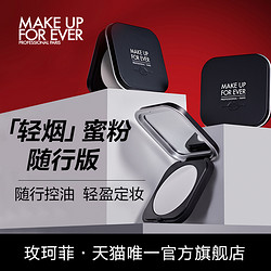 MAKE UP FOR EVER 玫珂菲 makeupforever玫珂菲控油定妆轻烟蜜粉随行版 买一送一正装6.2g