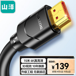 SAMZHE 山泽 150SH8 HDMI 视频线缆 15m