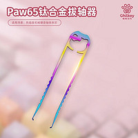 WENYOOYINLOO 旺有引力 拔轴器 Paw65钛合金拔轴器