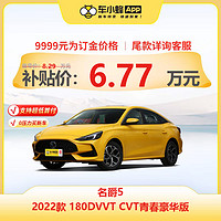 名爵 5 2022款 180DVVT CVT青春豪华版 车小蜂新车汽车买车订金