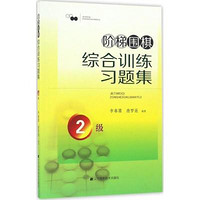 辽宁科学技术出版社 阶梯围棋综合训练习题集 李春震,唐梦遥 编著 文教 文轩网