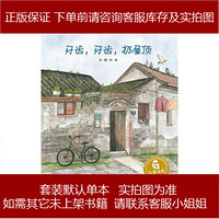 牙齿,牙齿,扔屋顶 刘洵 中国中福会出版社 9787507219371