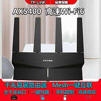 TP-LINK 普联 XDR5410千兆易展AX5400家用wifi6双频无线路由器高速穿墙
