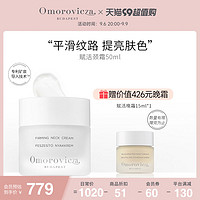 Omorovicza 奥慕泉紧致颈霜50ml去颈纹平滑改善松弛保湿滋润修护