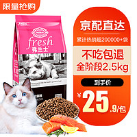 移动端、京东百亿补贴：弗兰士 猫粮 2.5kg5斤 成猫 幼猫 全阶段美味营养全价猫粮