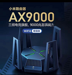 MI 小米 路由器AX9000千兆端口5G三频专业游戏电竞旗舰Mesh组网wifi6