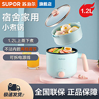 SUPOR 苏泊尔 电煮锅1.2L升新款宿舍学生办公室多功能家用小电锅官方正品