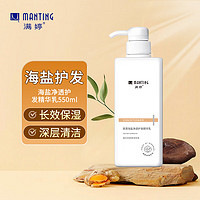 MANTING 满婷 清满海盐净透护发精华乳550ml(修护干枯抚平毛躁柔顺亮泽护发素)