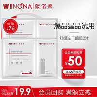 WINONA 薇诺娜 星品尝鲜   返店铺券  舒缓修护冻干面膜 2片