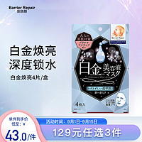 Barrier Repair 倍丽颜 深层补水  保湿紧致 白金焕亮 4片