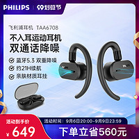 PHILIPS 飞利浦 开放式真无线耳机蓝牙5.3长续航降噪气传导耳机TAA6708