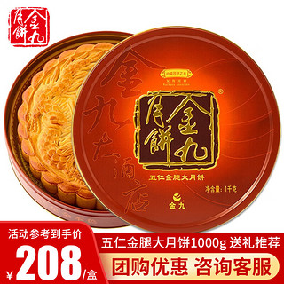 金九月饼 五仁金腿广式大月饼 1kg 礼盒装
