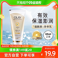 88VIP：OLAY 玉兰油 烟酰胺身体乳保湿滋润肤夏季男女士65ml旅行装官方正品