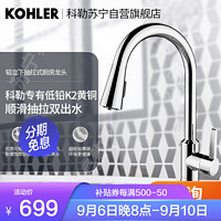 KOHLER 科勒 厨房家用水槽防溅旋转抽拉洗菜盆冷热水龙头21366