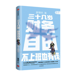 三十几岁，财务自由 曾琬铃著 《不上班也有钱》简体版