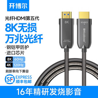 kaiboer 开博尔 光纤HDMI5代 HDMI2.1 视频线缆 5m 灰色