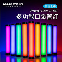 Nanlite 南光 魔光灯管RGB柔光灯多功能口袋管灯 光绘棒 冰灯 小·轻·便携