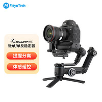 Feiyu Tech 飞宇 FeiyuTech 飞宇蝎子Scorp Pro微单单反稳定器  专业级三轴防抖手持稳定器  vlog摄影 提握分离相机云台 标配